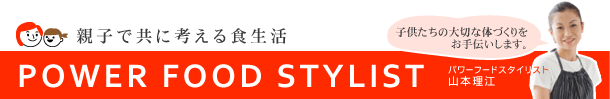 親子で共に考える食生活　～パワーフードスタイリスト