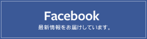 facebookで最新情報をお届けしています。