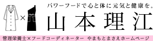 パワーフードで心と体に元気と健康を。山本理江（やまもとまさえ）ホームページ